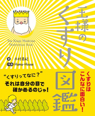 「王様のくすり図鑑」表紙カバー