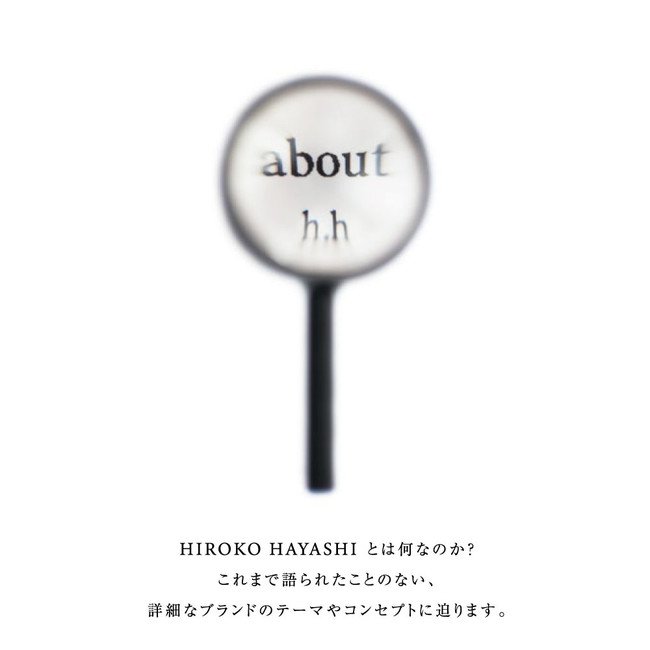 “既成概念を変える発想”をデザインに。「ヒロコハヤシ」とは何なのか？ブランドのテーマやコンセプトも伝える。