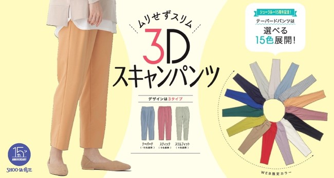 ムリせずスリム３Dパンツ ￥3,297（税込）