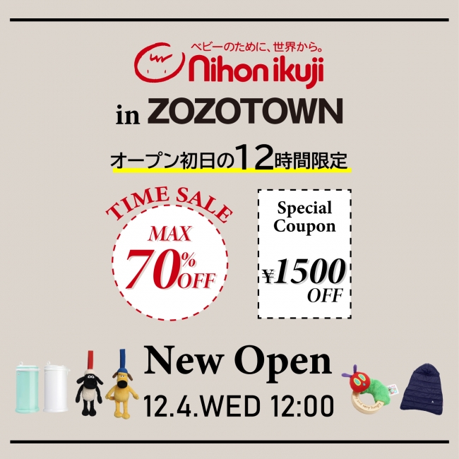 12月4日 12時～タイムセール＆クーポン配布