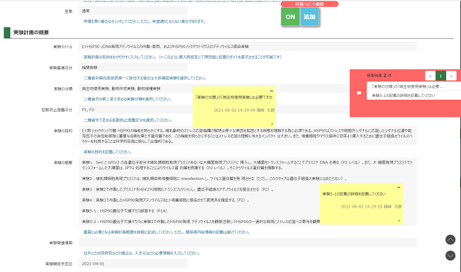 図：PLACTの「遺伝子組換え実験申請機能」画面