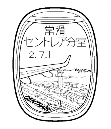 常滑郵便局セントレア分室で使用される風景印