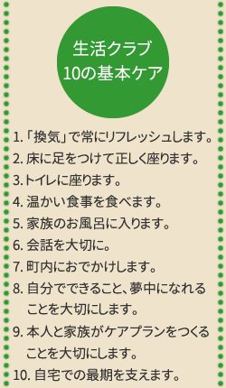 １０の基本ケア