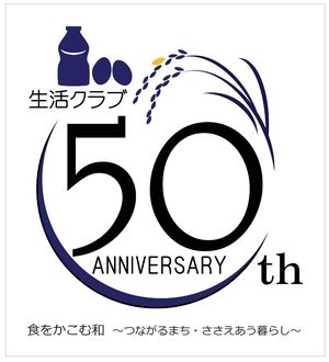 組合員の手によってデザインされた50周年記念ロゴ。生産者と組合員の50年間「ささえあってきた暮らし」、これからも続いていく「ささえあう暮らし」を「和(輪)」で表現している