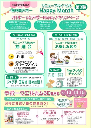 5月もリニューアルイベントを開催します