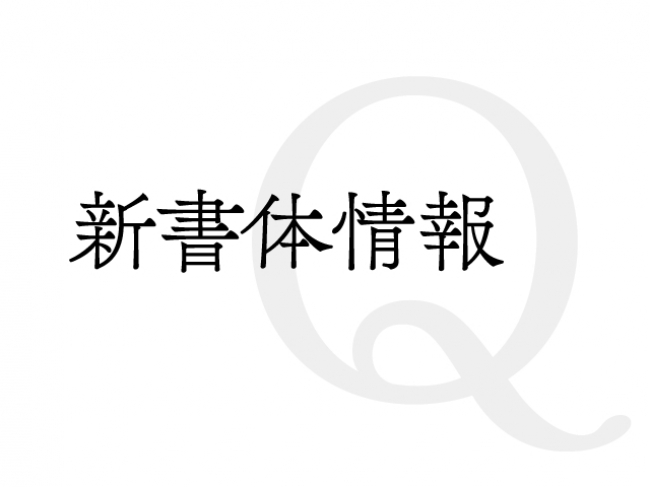 今回の新書体の目玉となる、「筑紫Q明朝」