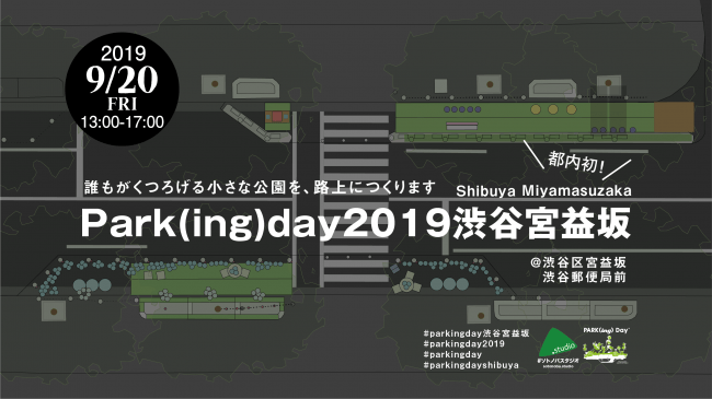 Park(ing)day2019渋谷宮益坂