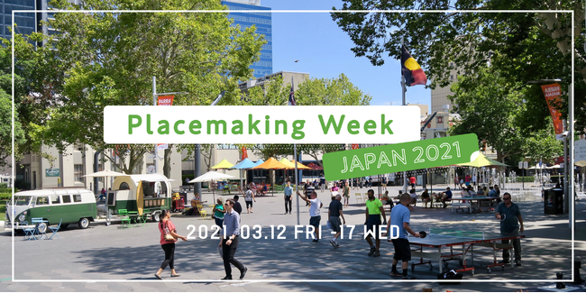 Placemaking Week JAPAN 2021メインカバー