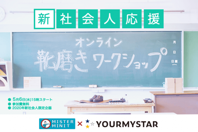 新社会人応援「オンライン靴磨きワークショップ」