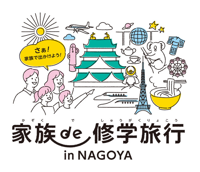 「家族de修学旅行 in NAGOYA」　イメージロゴマーク