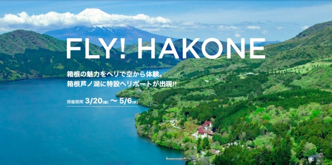 FLY!HAKONE イメージ