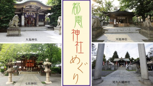 都電神社めぐり4社（イメージ）