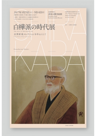 白樺派の時代展—志賀直哉コレクションを中心として—