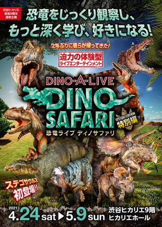 DINO SAFARI2021メインビジュアル