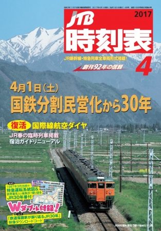 『JTB時刻表』4月号