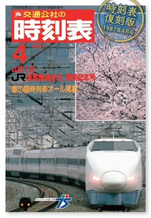 『時刻表復刻版 1987年4月号』