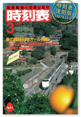 『時刻表復刻版 1987年3月号』