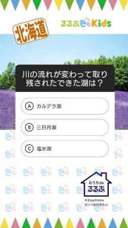 【ご当地クイズ画面（イメージ）】クイズに答えながら、家族でお勉強をして、お出かけ気分をおうちで楽しむことができます