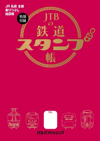 特別付録「鉄道スタンプ帳」