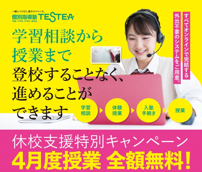 ４月度は入塾金も含め無料でサポート