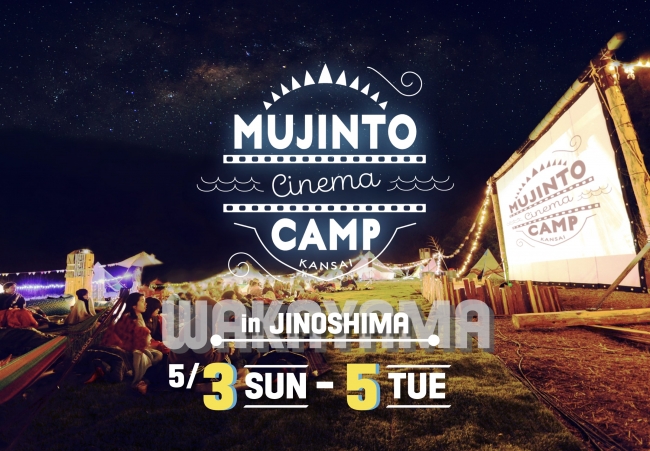 MUJINTo cinema CAMP KANSAI2020