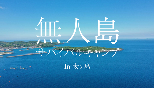 必要なキャンプ用品はすべて込み　サバイバルプラン