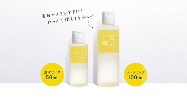 左から 草花木果 ゆずの恵み 美容オイル 3,300円（税抜 3,000円）好評発売中、同 ラージ 5,940円（税抜 5,400円）1月6日数量限定販売