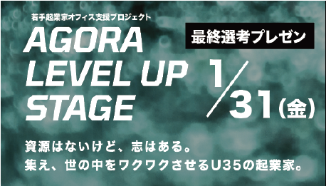 AGORA LEVEL UP  STAGE 最終審査会　告知