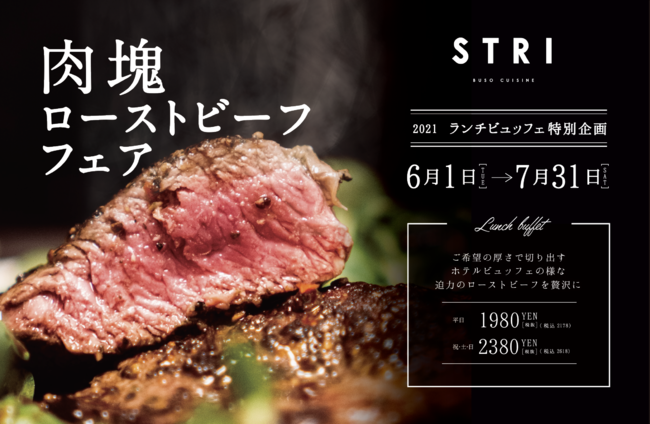 ランチビュッフェ特別企画として6月1日〜肉塊ローストビーフフェアを開催！