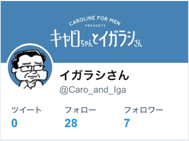 「Twitter イガラシさん」