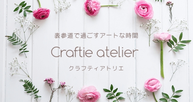 Craftie アトリエ