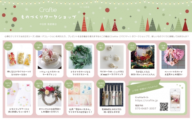 Craftie クリスマス・お正月ワークショップ