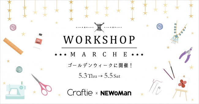 「NEWoMan新宿」初となるGWイベント。６FガーデンでCraftieワークショップマルシェを開催