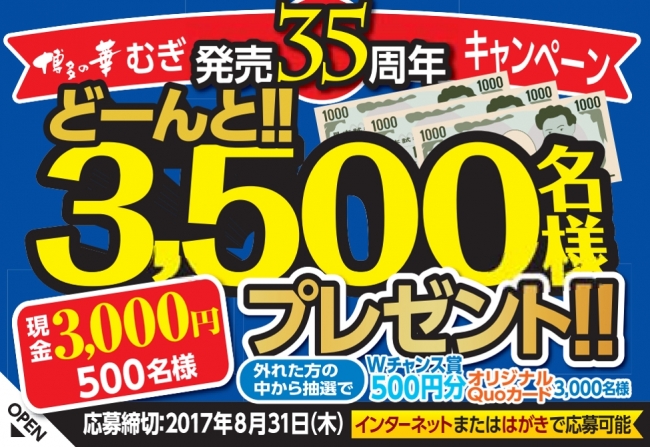 『博多の華　むぎ 発売３５周年プレゼントキャンペーン』