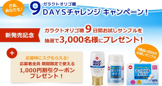 ガラクトオリゴ糖 9DAYSチャレンジ