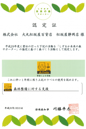 ▲「しずおか未来の森サポーター」認定証