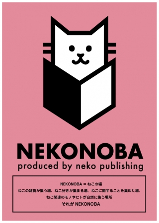 NEKONOBAとはねこの雑貨が集う場、ねこ好きが集まる場、ねこに関することを集めた場、ねこ関連のモノやヒトが自然に集う場所