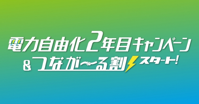 電力自由化２年目キャンペーン＆つなが～る割スタート！