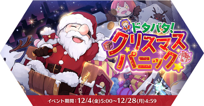 パズルイベント「ドタバタ！クリスマスパニック」開催！