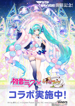 『初音ミク「マジカルミライ 2020」』記念コラボ開催！