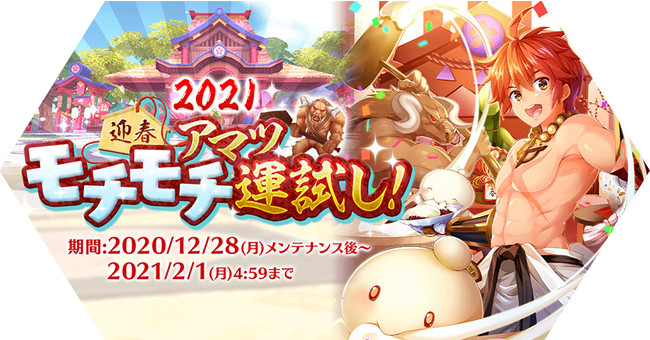  新年イベント「2021迎春・アマツモチモチ運試し！」開催！