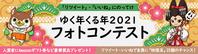 ゆく年くる年２０２１フォトコンテスト