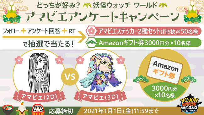 アマビエアンケートキャンペーン