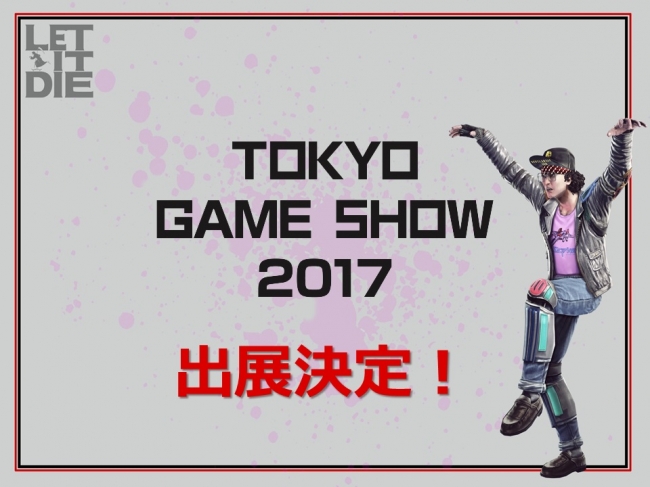 「東京ゲームショウ2017」出展決定！会場からの生放送も予定