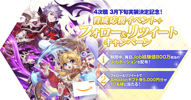 「4次職　3月下旬実装決定記念！ 育成応援イベント＋ フォロー＆リツイートキャンペーン」開催！