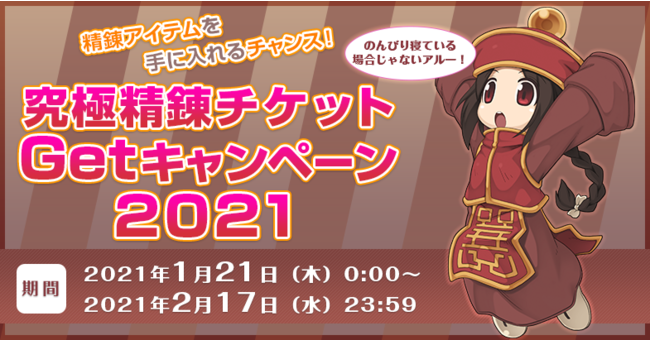 「究極精錬チケットGetキャンペーン2021」精錬アイテムを手に入れるチャンス！