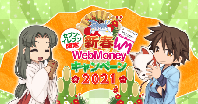 「セブン-イレブン限定 新春WebMoneyキャンペーン2021」開催！