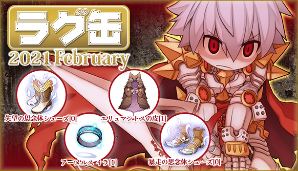 「ラグ缶2021 February」2021年1月21日（木）0時販売開始