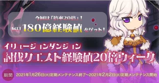 「イリュージョンダンジョン 討伐クエスト経験値20倍ウィーク」開催