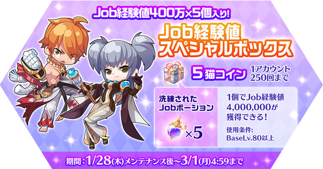 Job経験値スペシャルボックス登場！